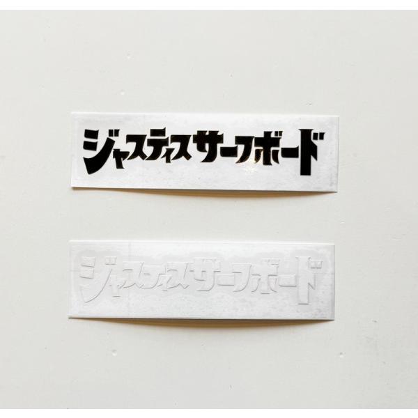 JUSTICE SURFBOARD ジャスティスサーフボード カッティングステッカー カタカナロゴステッカー スモール