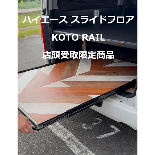 ぽんハイエース スライドフロア 板無し、フェルト無し、ポール引手有り ゆちゃん、板、フェルト無し、引手ポール付きハイエーススライド