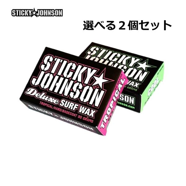選べる２個セット サーフィンワックス STICKY JOHNSON DELUXE SURF WAX サーフワックス 2個セット