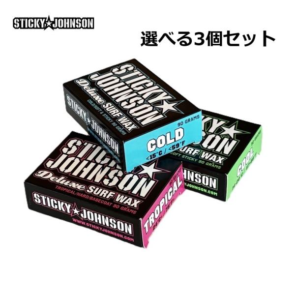 選べる３個セット サーフィンワックス STICKY JOHNSON DELUXE SURF WAX サーフワックス ３個セット
