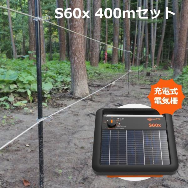 自治体補助金対象】ガラガー 電気柵 ソーラー番兵 S60x 400m2段張り