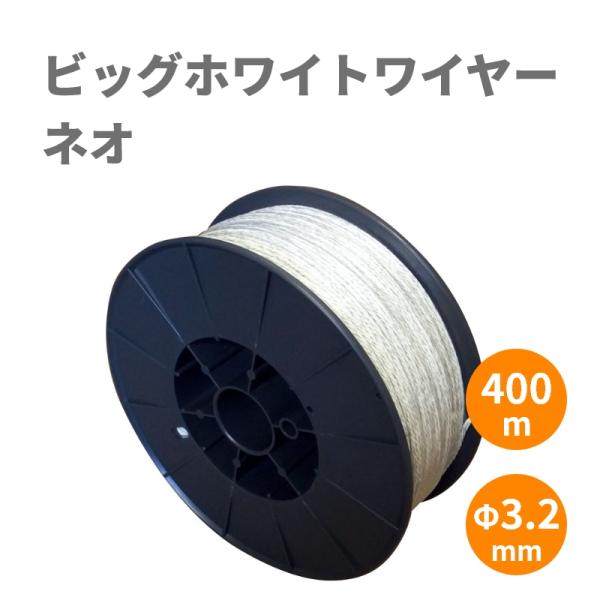 電気柵 ホワイトワイヤー400m×2 surge-m_6329