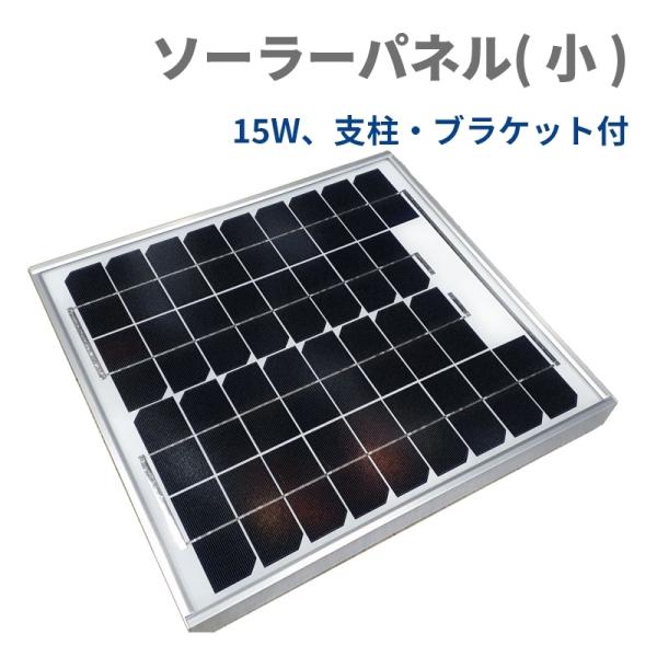 電気柵電源] ソーラーパネル（小）支柱付き 15W ｜電柵 電気柵 電源