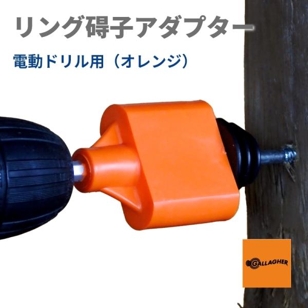 リング碍子アダプター 電動ドリル用（オレンジ） | 電動ドライバー ドリルドライバー 電気柵 電柵 電牧 設置 施工 取り付け 取付 工事 ガイシ ソケット 工具