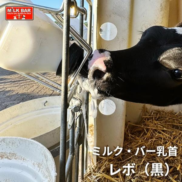 哺乳器具/新製品】ミルク・バー乳首レボ（黒）| 牛 子牛 哺育 哺乳 瓶