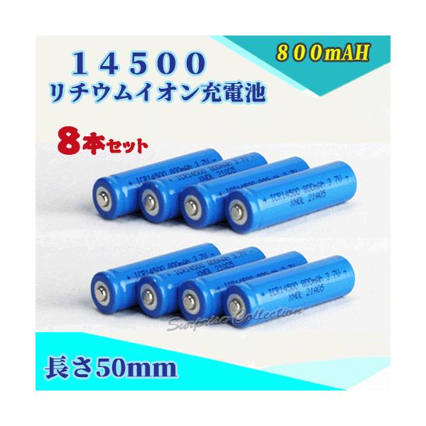 14500���`�E���C�I���[�d�r8�{�Z�b�g 14500�[�d�r �o�b�e���[ 14500 800mAh �P�O�[�d�r �o�b�e���[ 14500-8-800