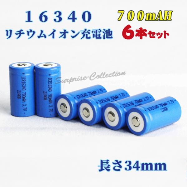 16340���`�E���C�I���[�d�r6�{�Z�b�g 16340�[�d�r �o�b�e���[ 16340 700mAh �o�b�e���[ 16340-6-700