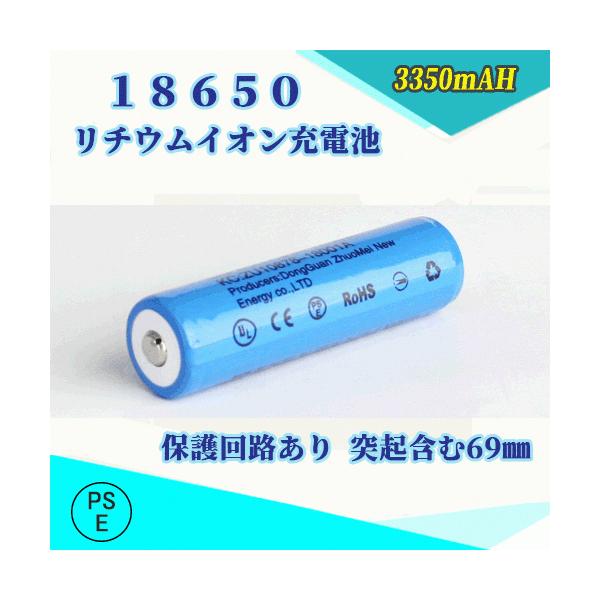 PSE適合品届出済】18650 リチウムイオン充電池 過充電保護回路付き