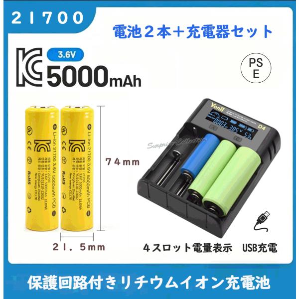21700充電池2本充電器パック 保護回路付き 21700充電器セット 21700