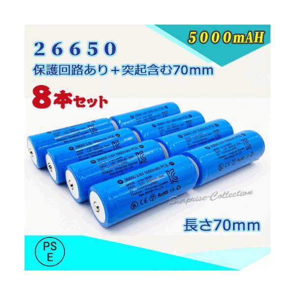 �yPSE�K���i�͏o�ρz�[�d���d�r8�{�Z�b�g �ی��H�t��26650�[�d�r 26650 ���`�E���C�I���[�d�r �o�b�e���[ PSE�F�؍ς� 5000mAH
