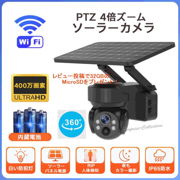 防犯カメラ 屋外 ソーラー WiFi ワイヤレス 400万画素 4倍ズーム