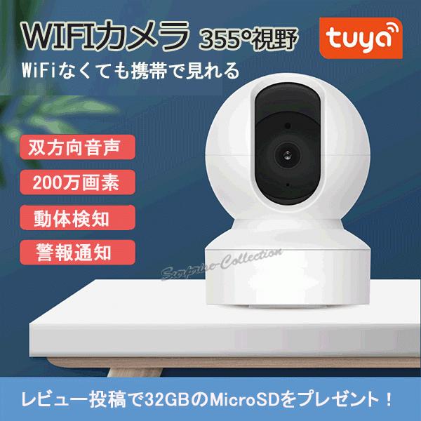 防犯カメラ 360度 Tuyaアプリ 200万画素 Wifi 常時録画 SDカード録画 動体検知 赤外線 双方向音声 屋内 監視カメラ