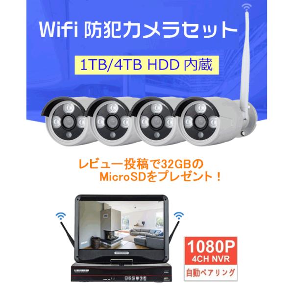 防犯カメラセット ワイヤレス 屋外 屋内 1080Ｐ ４台 無線 1ＴＢ 防犯カメラセット ワイヤレス 屋外 屋内 1080P 4台 無線 1TB