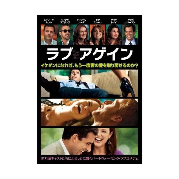 [枚数限定]ラブ・アゲイン/スティーブ・カレル[DVD]【返品種別A】