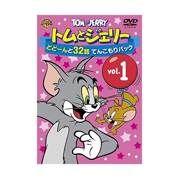 【取寄商品】DVD/キッズ/トムとジェリー どどーんと32話 てんこもりパック Vol.1