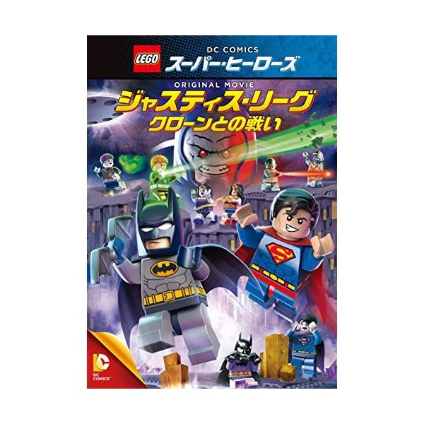 【取寄商品】DVD/キッズ/LEGOスーパー・ヒーローズ:ジャスティス・リーグ(クローンとの戦い)