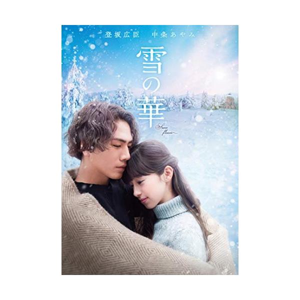 雪の華【DVD】/登坂広臣,中条あやみ[DVD]【返品種別A】