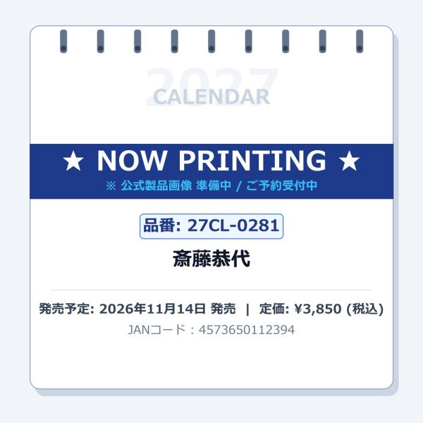 【取寄商品】 2027年カレンダー/斎藤恭代 [11/14発売]
