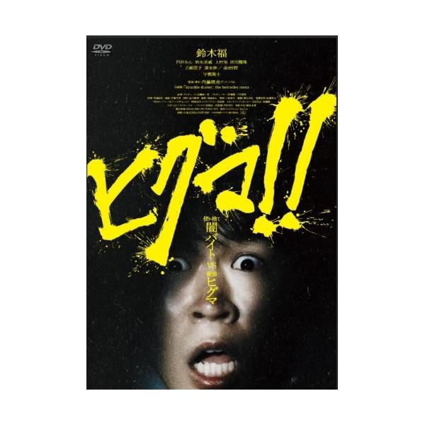 【取寄商品】DVD/邦画/ヒグマ!!【Pアップ
