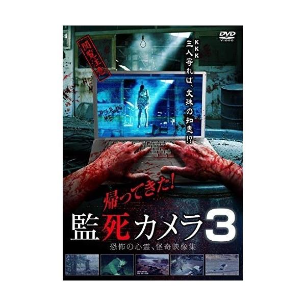 [国内盤CD]帰ってきた!監死カメラ3[DVD]