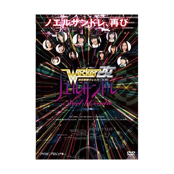 【取寄商品】DVD/趣味教養/時空警察ヴェッカー改ノエルサンドレ【Pアップ】