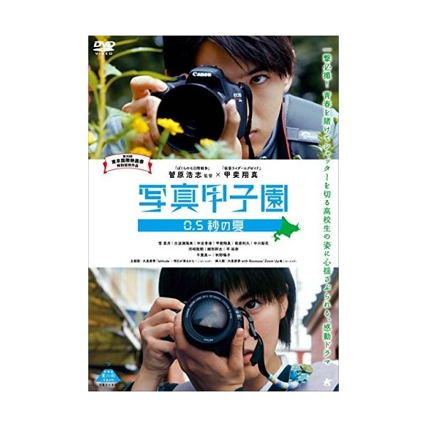 【取寄商品】DVD/邦画/写真甲子園 0.5秒の夏【Pアップ