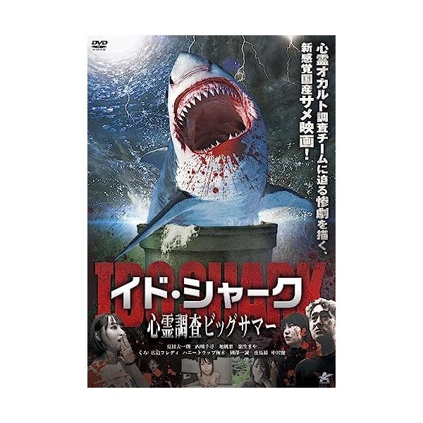 【取寄商品】DVD/邦画/イド・シャーク 心霊調査ビッグサマー