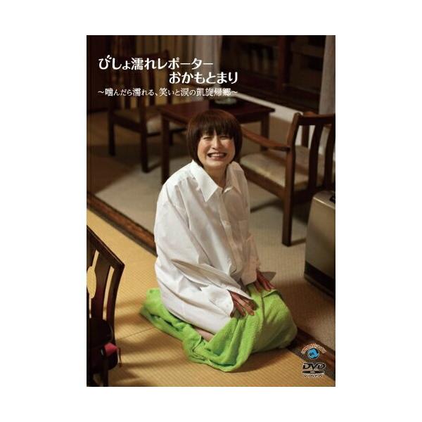 びしょ濡れレポーターおかもとまり〜噛んだら濡れる、笑いと涙の凱旋帰郷〜の商品画像