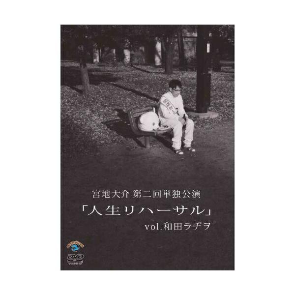 DVD/趣味教養/宮地大介第二回単独公演 「人生リハーサル」vol.和田ラヂヲ