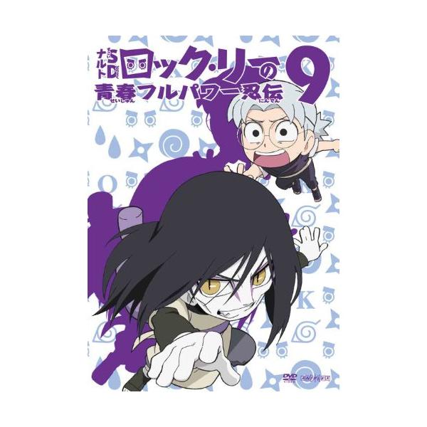 DVD/キッズ/NARUTO-ナルト-SD ロック・リーの青春フルパワー忍伝 9