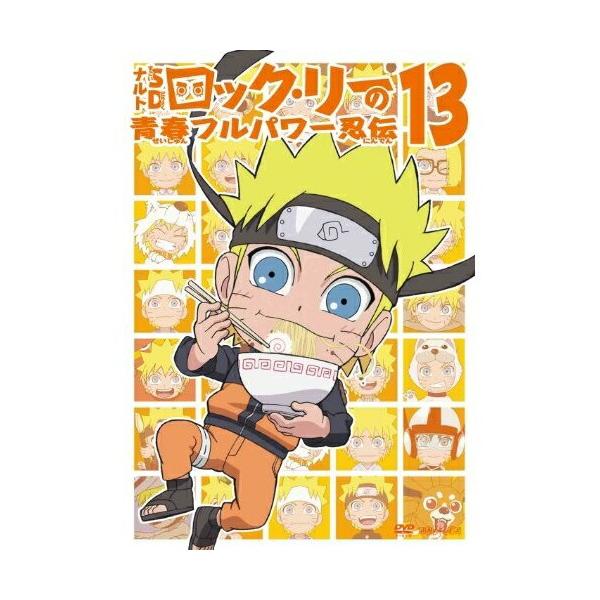 ナルトsd ロック リーの青春フルパワー忍伝 13 Dvdの価格と最安値 おすすめ通販を激安で