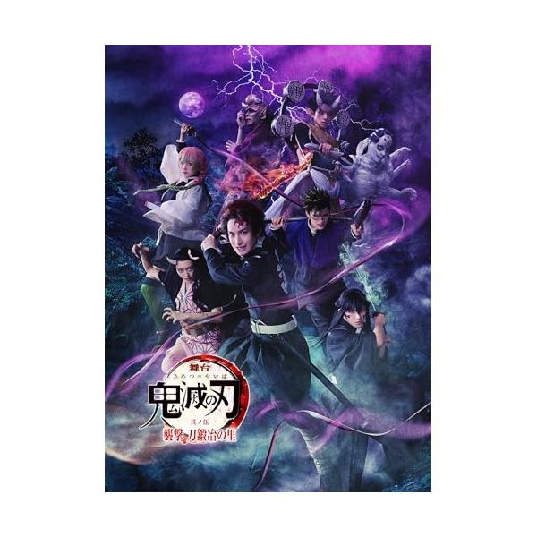DVD/趣味教養/舞台 鬼滅の刃 其ノ伍 襲撃 刀鍛冶の里 (本編ディスク+特典ディスク) (完全生産限定版)