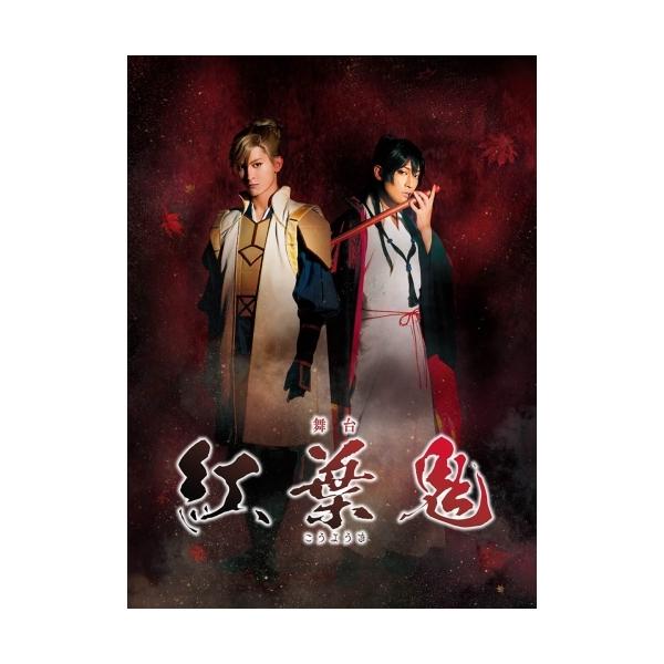 舞台「紅葉鬼」（完全生産限定版） [Blu-ray]