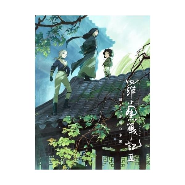 BD/劇場アニメ/羅小黒戦記2 ぼくらが望む未来(Blu-ray) (Blu-ray+2CD) (完全生産限定版)