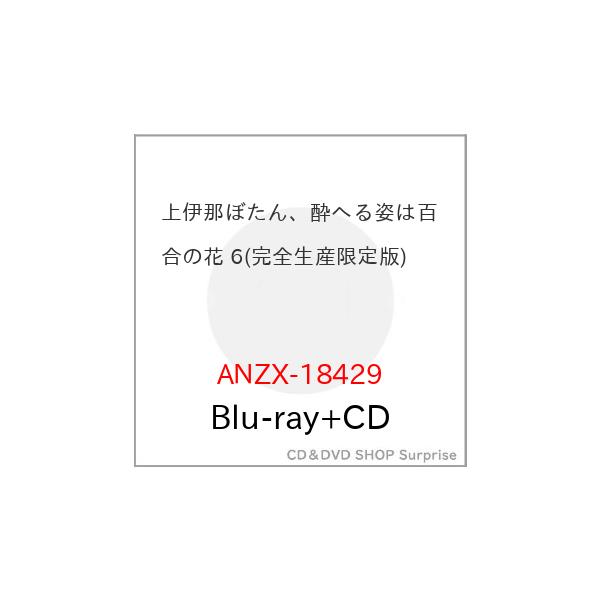 ▼BD/TVアニメ/上伊那ぼたん、酔へる姿は百合の花 6(Blu-ray) (Blu-ray+CD) (完全生産限定版)