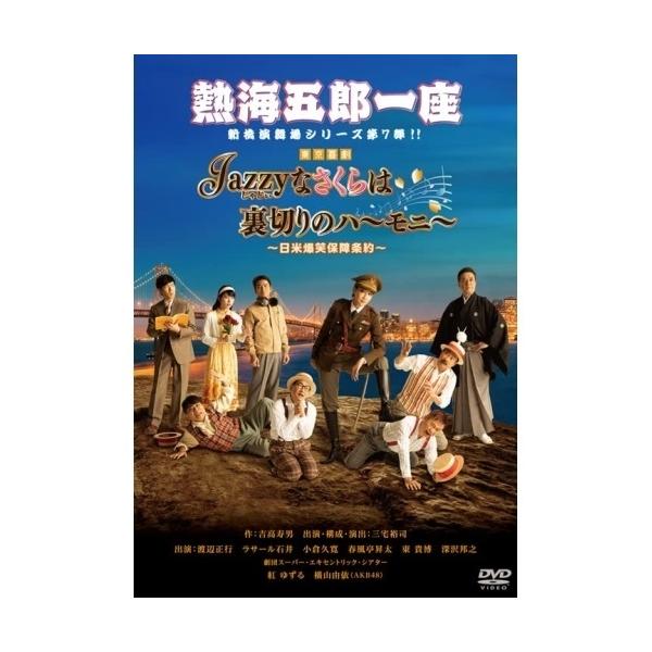 DVD/趣味教養/熱海五郎一座 新橋演舞場シリーズ第七弾 Jazzyなさくらは裏切りのハーモニー〜日...