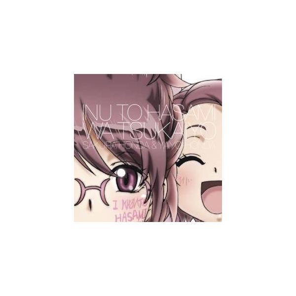 CD/本田桜(CV:内田真礼)・本田弥生(CV:五十嵐裕美)/犬とハサミは使い..(内田真礼)・本田弥生(五十嵐裕美)
