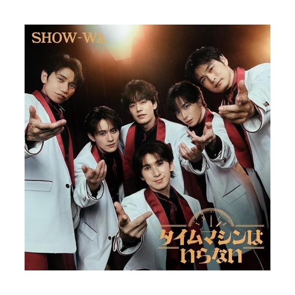▼CD/SHOW-WA/タイムマシンはいらない (CD(スマプラ対応))