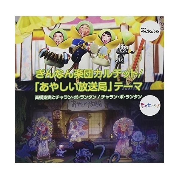 CD/高橋克実とチャラン・ポ・ランタン/ぎんなん楽団カルテット/「あやしい放送局」テーマ (通常盤)