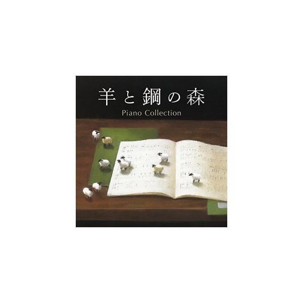 CD)羊と鋼の森 ピアノ・コレクション (AVCL-25968)
