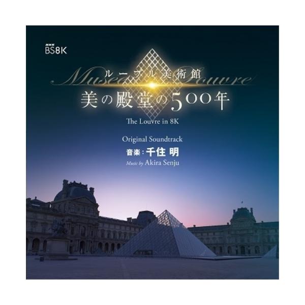 CD/千住明/NHK BS8K ルーブル美術館 美の殿堂の500年 オリジナル・サウンドトラック 音楽:千住明