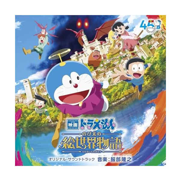 CD/服部隆之/映画 ドラえもん のび太の絵世界物語 オリジナル・サウンドトラック
