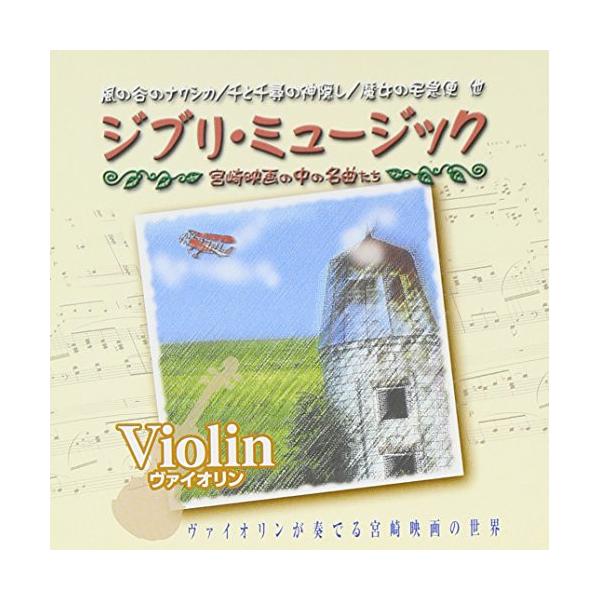 CD/BGV/ジブリ・ミュージック 宮崎映画の中の名曲たち〜ヴァイオリン〜