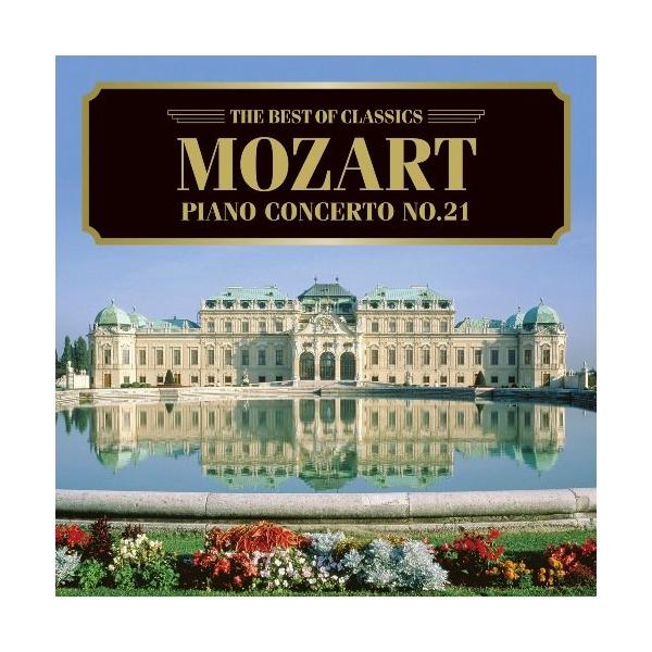 CD / クラシック / ベスト・オブ クラシックス 62 モーツァルト:ピアノ協奏曲第21番 他