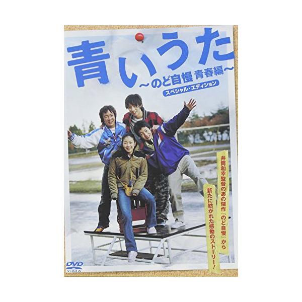 DVD / 金田敬 / 青いうた〜のど自慢青春編〜 スペシャル・エディション