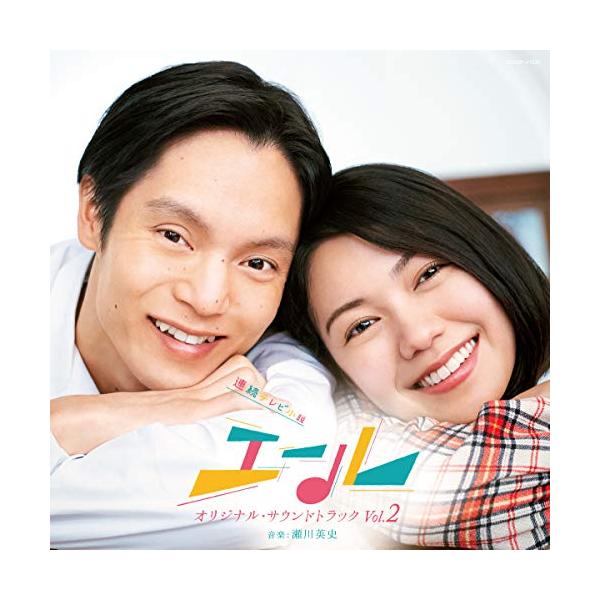 CD / 瀬川英史 / 連続テレビ小説「エール」オリジナル・サウンドトラック Vol.2