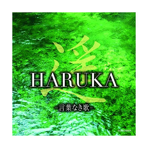 CD / ヒーリング / 遥 HARUKA -言葉なき歌-