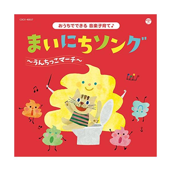 CD / キッズ / コロムビアキッズ おうちでできる音楽子育て♪ まいにちソング〜うんちっこマーチ〜