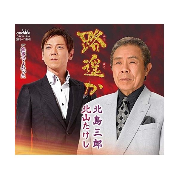 CD / 北島三郎・北山たけし / 路遥か/無事でよかった