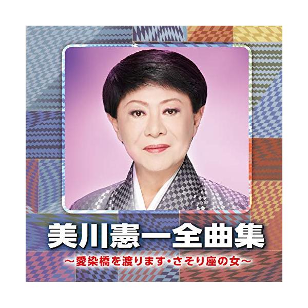 CD / 美川憲一 / 美川憲一全曲集 〜愛染橋を渡ります・さそり座の女〜